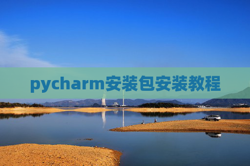 pycharm安装包安装教程